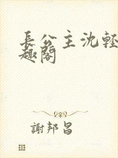 长公主沈轻舟笔趣阁封面
