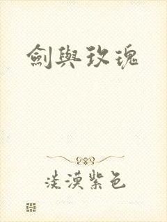 剑与玫瑰