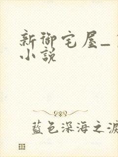 新御宅屋_自由小说