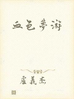 血色梦游封面