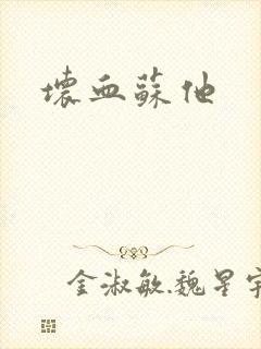 坏血苏他