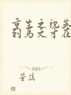 重生之祝英台遇到马文才在线阅读封面