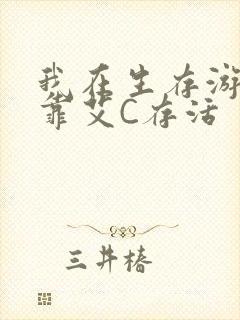 我在生存游戏里靠艾C存活