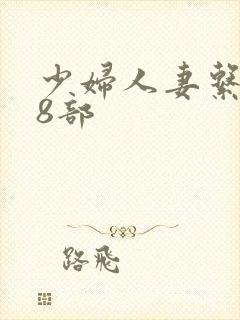 少妇人妻系列28部封面