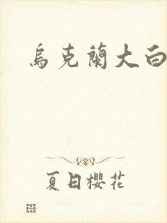 乌克兰大白屁股