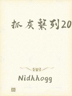 抓灰系列20篇