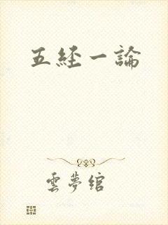 五经一论封面