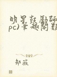 明星鼓励师(npc)笔趣阁类似