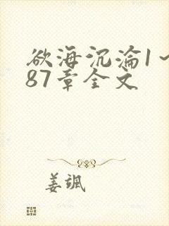 欲海沉沦1~887章全文