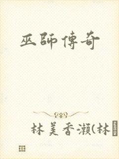 巫师传奇