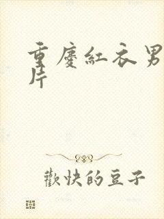 重庆红衣男孩图片