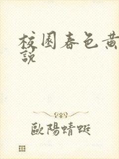 校园春色黄色小说