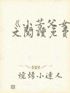 《小芳父女》全文阅读免费下载