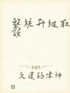 系统升级取液小说