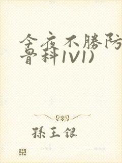 今夜不胜防(伪骨科1V1)
