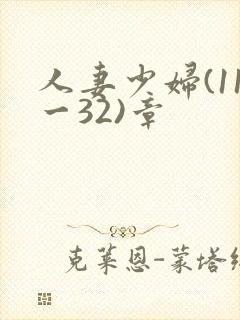 人妻少妇(11一32)章