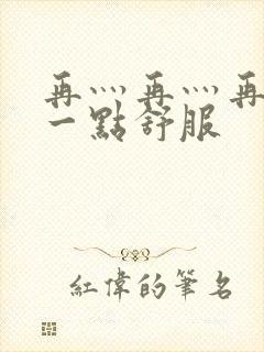 再灬再灬再灬深一点舒服封面