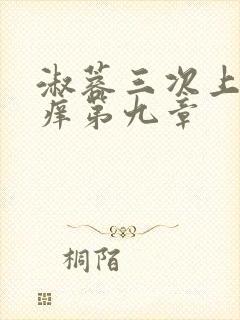 淑蓉三次上船止痒第九章