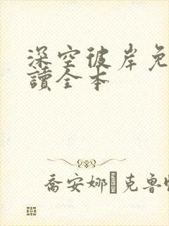 深空彼岸免费阅读全本