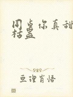 同桌你真甜by枯蛊