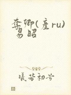 夺卿(产ru) 易昭