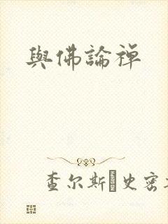 与佛论禅