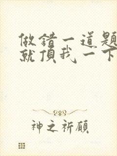 做错一道题学长就顶我一下
