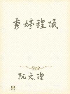 秀婷程仪