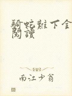 骑蛇难下金银花阅读