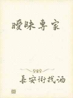 暧昧专家封面