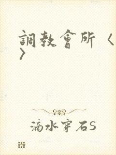 调教会所〈高h〉封面