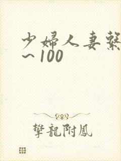 少妇人妻系列1~100