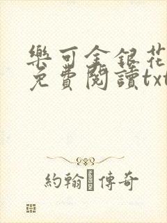 乐可金银花全文免费阅读txt