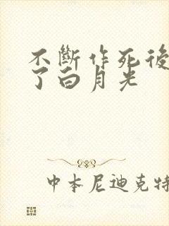 不断作死后我成了白月光