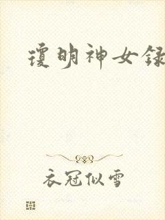 琼明神女录小说