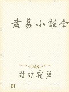 黄易小说全集