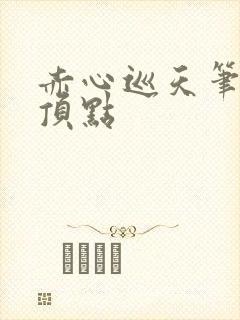 赤心巡天笔趣阁顶点