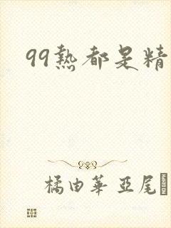 99热都是精品