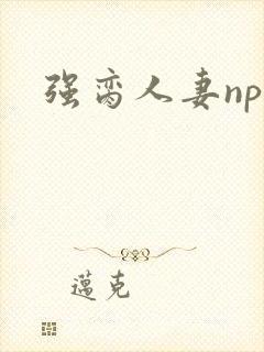 强脔人妻np文