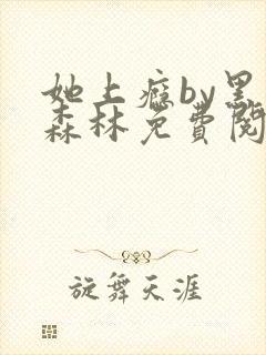 她上瘾by黑暗森林免费阅读封面