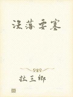 没落要塞