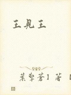 王见王