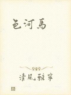 色河马
