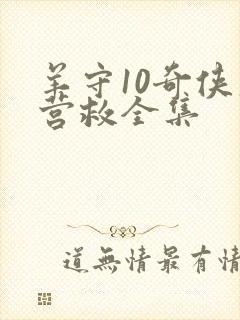 羊守10奇侠大营救全集