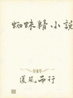 蜘蛛精小说