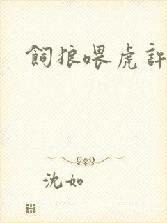 饲狼喂虎许落