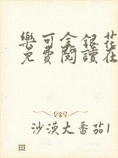 乐可金银花全文免费阅读在线图片