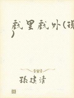 戏里戏外(现场)封面