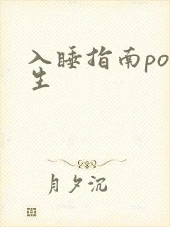 入睡指南po医生