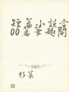 短篇小说合集500篇笔趣阁